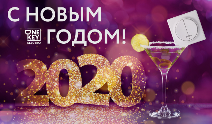 Поздравляем Вас с наступающим Новым 2020 Годом!